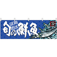 旬の鮮魚秋刀魚 販促横幕 W1800×H600mm  (68465)