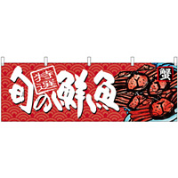 旬の鮮魚蟹 販促横幕 W1800×H600mm  (68467)