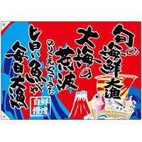 大漁旗 旬の海鮮 幅1.3m×高さ90cm ポンジ製 (68488)