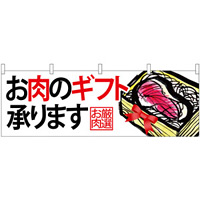 お肉のギフト承りますお肉厳選 販促横幕 W1800×H600mm  (68699)