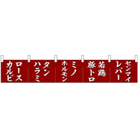 【新商品】カウンターのれん 68717 ロースカルビ タンハラミ ミノホルモン (68717)