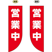 営業中 フラッグ(遮光・両面印刷) (69025)