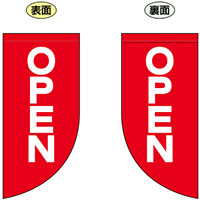 OPEN (文字小さめ) Rフラッグ ミニ(遮光・両面印刷) (69028)