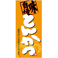 フルカラー店頭幕(懸垂幕) とんかつ 「味自慢」 素材:ポンジ (69048)