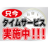 ウィンドウシール 片面印刷 タイムサービス 表示:実施中!!! (6906)