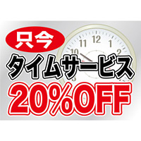 ウィンドウシール 片面印刷 タイムサービス 表示:20%OFF (6908)