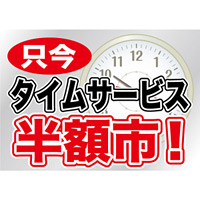 ウィンドウシール 片面印刷 タイムサービス 表示:半額市 (6910)