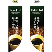 TakeOut 美味しい珈琲でほっと一息 フラッグ(遮光・両面印刷) (69413)