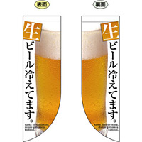 生ビール冷えてます。 フラッグ(遮光・両面印刷) (69435)