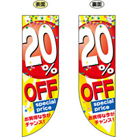 20% OFF (黄色地　赤丸に白文字で数字) フラッグ(遮光・両面印刷) (69445)