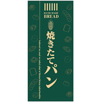 フルカラー店頭幕(懸垂幕) 焼きたてパン(緑地) 素材:ポンジ (69519)