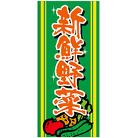 フルカラー店頭幕(懸垂幕) 新鮮野菜 素材:ポンジ (69525)