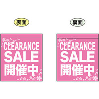 CLEARANCE SALE 開催中 (ピンク) ミニフラッグ(遮光・両面印刷) (69562)