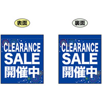 CLEARANCE SALE 開催中 (青) ミニフラッグ(遮光・両面印刷) (69568)