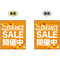 CLEARANCE SALE 開催中 (オレンジ) ミニフラッグ(遮光・両面印刷) (69574)