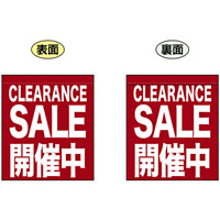 CLEARANCE SALE 開催中 (エンジ色) ミニフラッグ(遮光・両面印刷) (69597)