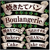 パン屋向け看板 ボード用シールを激安価格で 販促用品通販のサインモール