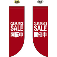 CLEARANCE SALE開催中 (R型　赤地に白文字) フラッグ(遮光・両面印刷) (69802)