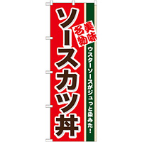 のぼり旗 ソースカツ丼 ウスターソースがジュッと染みた (7077)