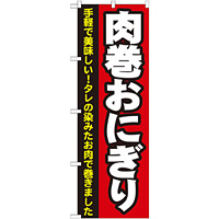 のぼり旗 肉巻おにぎり (7091)