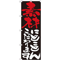 のぼり旗 表示:素材にこだわります 7105