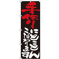 のぼり旗 表示:手作りにこだわります 7106