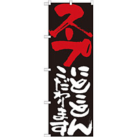 のぼり旗 表示:スープにこだわります 7123