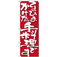 のぼり旗 表示:てまひまかけた手料理 7130