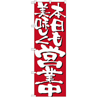 のぼり旗 表示:本日も美味しく営業中 7134