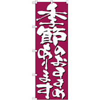 のぼり旗 表記:季節のおすすめあります (7138)