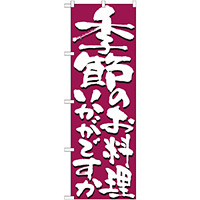 のぼり旗 表記:季節のお料理いかがですか (7139)