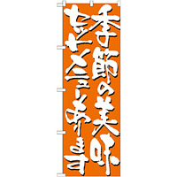 のぼり旗 表記:季節の美味セットメニュー (7141)
