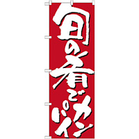 のぼり旗 表記:旬の肴でカンパイ (7144)