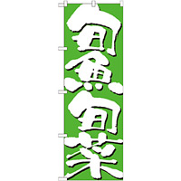 のぼり旗 表記:旬魚旬菜 (7145)