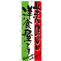 のぼり旗 表示:美味しい洋食屋です 7160