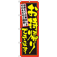 のぼり旗 お持ち帰りできます 出来たての美味しさそのままをご用意 (7161)