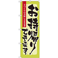 のぼり旗 お持ち帰りできます 手づくりの美味しさを是非 (7162)