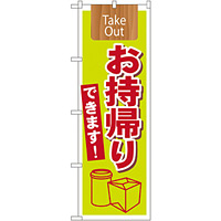 のぼり旗 Take Out お持ち帰りできます (7164)