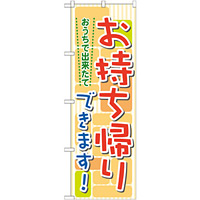 のぼり旗 おうちで出来たて お持帰りできます! (7166)