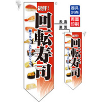 回転寿司 (赤ベース) フラッグ(遮光・両面印刷) (7181)