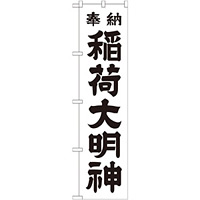 神社・仏閣のぼり旗 稲荷大明神 白 幅:45cm (GNB-1823)