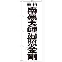 神社・仏閣のぼり旗 南無大師遍照金剛 黒字 幅:60cm (GNB-1832)