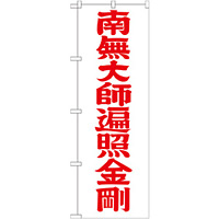 神社・仏閣のぼり旗 南無大師遍照金剛 赤字 幅:60cm (GNB-1834)