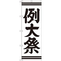 神社・仏閣のぼり旗 例大祭 幅:60cm (GNB-1856)