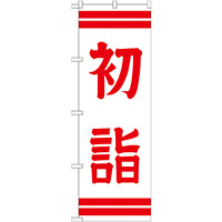 神社・仏閣のぼり旗 初詣 幅:60cm (GNB-1862)