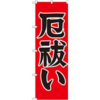神社・仏閣のぼり旗 厄払い 幅:60cm (GNB-1874)