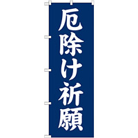 神社・仏閣のぼり旗 厄除け祈願 幅:60cm (GNB-1876)