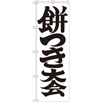神社・仏閣のぼり旗 餅つき大会 幅:60cm (GNB-1886)