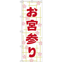 神社・仏閣のぼり旗 お宮参り 幅:60cm (GNB-1890)