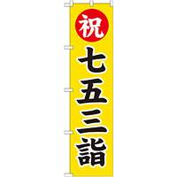 神社・仏閣のぼり旗 七五三詣 幅:45cm (GNB-1891)